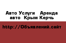 Авто Услуги - Аренда авто. Крым,Керчь